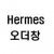 프리무라 에르메스 오더창